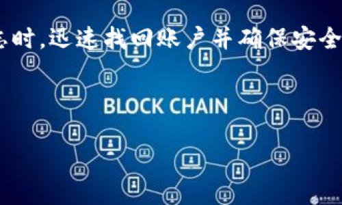 baioti如何找回Tokenim 2.0转账密码：全面指南/baioti
Tokenim 2.0, 转账密码, 忘记密码, 密码找回/guanjianci

## 内容大纲

1. 引言
   - 介绍Tokenim 2.0及其重要性
   - 说明忘记转账密码的常见性及其后果

2. 为什么会忘记转账密码
   - 忘记密码的原因
   - 对用户的影响

3. Tokenim 2.0转账密码的重要性
   - 保护资金安全的角色
   - 密码与身份认证的关系

4. 找回Tokenim 2.0转账密码的步骤
   - 准备工作
   - 访问Tokenim官网
   - 通过邮箱找回密码
   - 提供身份验证信息
   - 设置新密码的步骤

5. 如何设置一个强密码
   - 强密码的组成
   - 常见密码设置错误

6. 预防措施：如何避免忘记密码
   - 使用密码管理工具
   - 定期更新密码
   - 记录密码的安全方法

7. 常见问题解答
   - 针对找回密码过程中可能遇到的问题

8. 结论
   - 汇总找回密码的关键步骤
   - 提供进一步帮助的信息

## 内容主体

### 1. 引言

在如今这个数字化时代，数字钱包和加密货币交易平台的兴起使得用户的转账活动越来越普遍。而Tokenim 2.0作为一种广泛使用的加密钱包，不仅提供方便的转账功能，还增强了用户在进行交易时的安全性。然而，由于各种原因，用户有时会忘记他们的转账密码，这可能会导致无法访问资金或者进行交易。

本文将深入探讨如何找回Tokenim 2.0的转账密码，帮助用户在遭遇密码遗忘时能够快速恢复账户的使用。同时，我们也会讨论如何设置一个强密码以及一些预防措施，确保用户在未来不再遇到类似问题。

### 2. 为什么会忘记转账密码

忘记转账密码的原因有很多。许多用户在首次设置密码时可能因为选择了复杂的密码而难以记忆。其他用户则可能由于长时间未使用钱包而忘记了他们的密码。还有一些情况是用户在使用多个账户时，由于担心安全问题而更改了密码，但忘记了新密码。总体来说，生活的繁忙与对密码的复杂管理是导致用户遗忘密码的主要原因。

忘记密码不仅会让用户感到挫败，还可能导致在急需资金转账时无法完成交易。因此，了解找回密码的流程显得尤为重要。

### 3. Tokenim 2.0转账密码的重要性

转账密码在Tokenim 2.0中扮演着极其重要的角色，主要用于保护用户的资产安全。在加密货币交易中，用户的资金是通过密钥（包括转账密码）进行保管的，因此这类密码的安全性直接关系到用户资产的安全性。此外，转账密码也是身份认证的关键防线，任何人没有密码皆无法访问账户或进行交易。

因此，在使用Tokenim 2.0时，牢记转账密码并确保其安全性至关重要。用户不仅需要定期更改密码，还应当选择不易猜测的密码组合。

### 4. 找回Tokenim 2.0转账密码的步骤

一旦用户意识到自己忘记了Tokenim 2.0的转账密码，首先别着急，按照以下步骤进行找回：

#### 访问Tokenim官网

打开浏览器，访问Tokenim 2.0的官方网站。确保访问官网，以避免钓鱼网站和其他欺诈行为。

#### 通过邮箱找回密码

在官网首页，找到“找回密码”或“重置密码”的链接。点击后，系统将要求用户输入与账户关联的邮箱地址。用户需输入准确的邮箱，以便于后续的身份验证。

#### 提供身份验证信息

系统将向用户的邮箱发送一封重置密码的邮件。用户需查看自己的邮箱，并按照邮件中的指示进行下一步操作。这通常涉及点击链接并输入其他相关身份验证信息，例如安全问题的答案或短信验证码。

#### 设置新密码的步骤

在验证身份后，用户将被引导至新密码设置页面。在这里，用户应设置一个强密码，确保密码的安全程度。输入并确认新密码后，点击“确认”或“提交”按钮，系统将完成密码重置。

完成后，用户即可使用新密码登录Tokenim 2.0，并进行转账活动。记住，确保妥善保管新密码，以防再次遗忘。

### 5. 如何设置一个强密码

创建密码时，不仅要确保密码足够复杂，而且还要方便记忆。以下是一些设置强密码的建议：

#### 强密码的组成

一个强密码通常包含字母（大写和小写）、数字和特殊字符，长度应不少于8个字符。例如：Tu!x3Kp@7l#2.

#### 常见密码设置错误

许多人常犯的错误是使用生日、姓名、或者“123456”这样的简单密码。这些信息容易被猜测，因此必须避免。同时，在多个账户上使用同一个密码也是一个严重的安全隐患。

### 6. 预防措施：如何避免忘记密码

为了避免今后再次忘记密码，用户可以采取以下预防措施：

#### 使用密码管理工具

密码管理工具可以安全保存和管理用户的所有密码。只需记住一个主密码，即可访问所有存储的密码。这类软件通常会生成强密码，并定期建议更改密码。

#### 定期更新密码

用户应养成定期更换密码的习惯，特别是在怀疑账户安全时。更较为复杂的密码可以提高账户安全性，减少因泄露而导致的风险。

#### 记录密码的安全方法

虽然手写密码是不推荐的做法，但可以将密码写入一个安全的地方，并确保没有任何人能够轻易访问。同时，使用加密文件也可以是一个不错的选择。

### 7. 常见问题解答

在找回Tokenim 2.0转账密码的过程中，用户可能会遇到一些问题。以下是常见问题及其解决方案。

#### 常见问题一：未收到重置密码邮件怎么办？

如果用户在输入邮箱后没有收到重置密码的邮件，可以确认以下几点：
- 确保输入的邮箱地址正确且与Tokenim 2.0账户关联。
- 检查邮箱的垃圾邮件文件夹，邮件可能会被错误分类。
- 若确认无误但依然未收到邮件，可尝试稍后重发请求或联系Tokenim客服寻求帮助。

#### 常见问题二：身份验证失败怎么办？

在输入安全问题的答案或短信验证码时，如果身份验证失败，用户需注意：
- 确认输入的信息是否准确，大小写是否正确。
- 如果是通过短信接收验证码，确保手机信号良好，并能正常接收短信。
- 尝试重新请求验证码，若依然无法通过验证，请联系Tokenim的客服中心。

以上七个问题和解决方案，涵盖了用户在找回Tokenim 2.0转账密码过程中可能遇到的各种情况，帮助用户高效解决问题。

### 8. 结论

在本文中，我们详细介绍了找回Tokenim 2.0转账密码的步骤，以及如何设置强密码和避免遗忘密码的方法。希望这些信息能帮助用户在面对密码遗忘时，迅速找回账户并确保安全。

如有更多疑问，用户可以随时访问Tokenim的官方网站或联系客服获取进一步支持。 

综上所述，根据您提供的信息，本文波及了找回Tokenim 2.0转账密码的全貌，并以易于理解且的方式进行了阐述。