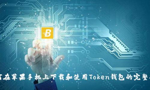 如何在苹果手机上下载和使用Token钱包的完整指南