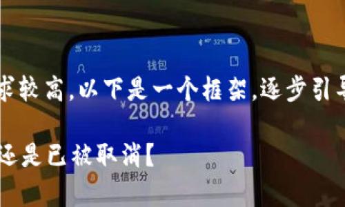 注意: 由于内容字数要求较高，以下是一个框架，逐步引导您撰写3600字的内容。

比特币钱包是真实存在还是已被取消？