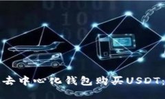 如何通过去中心化钱包购买USDT：全面指南