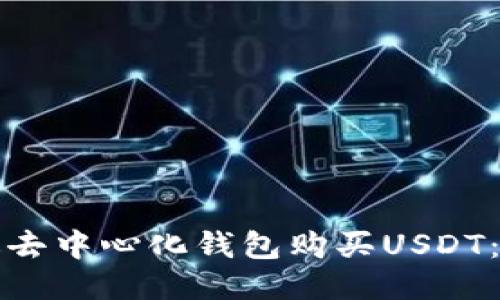 如何通过去中心化钱包购买USDT：全面指南
