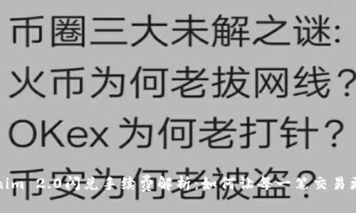 Tokenim 2.0闪兑手续费解析：如何让每一笔交易更划算