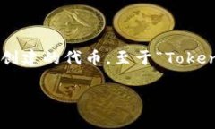 在加密货币和区块链技术中，Tokenim（或简称为