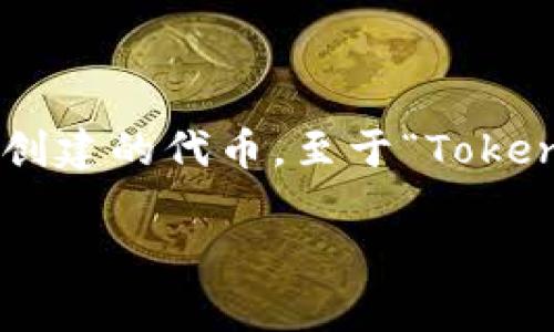 在加密货币和区块链技术中，Tokenim（或简称为Token）通常是指在区块链平台上创建的代币。至于“Tokenim可以追踪吗”这个问题，答案是复杂的。以下内容将围绕这一主题进行详细解析。

Tokenim的可追踪性解析：如何在区块链上识别和跟踪代币交易