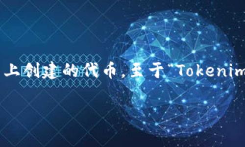 在加密货币和区块链技术中，Tokenim（或简称为Token）通常是指在区块链平台上创建的代币。至于“Tokenim可以追踪吗”这个问题，答案是复杂的。以下内容将围绕这一主题进行详细解析。

Tokenim的可追踪性解析：如何在区块链上识别和跟踪代币交易