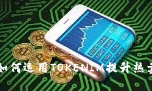 跨境电商如何运用TOKENIM提升热卖商品销量