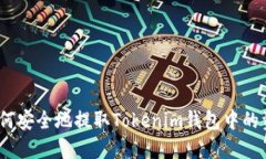**如何安全地提取Tokenim钱包中的资金？
