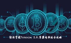 轻松掌握Tokenim 2.0：苹果电脑版全攻略