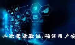 TokenIM 2.0 二次登录验证：确保用户安全的创新措