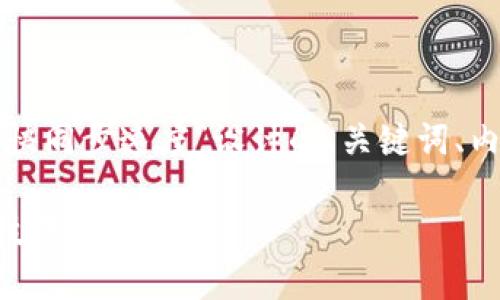 好的，以下是为你的主题“以太坊钱包加快同步速度”设计的、关键词、内容大纲、以及七个相关问题的详细介绍。

如何加快以太坊钱包的同步速度？实用技巧与方法