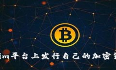 如何在Tokenim平台上发行自己的加密货币：详细教