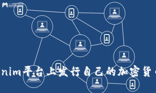 如何在Tokenim平台上发行自己的加密货币：详细教程