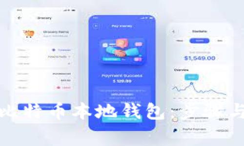 如何申请比特币本地钱包：步骤与注意事项