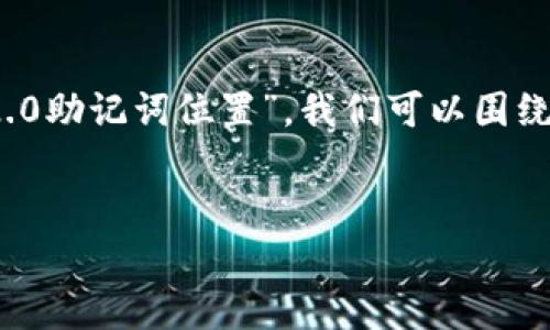 确定内容的具体主题有助于构建一个的、关键词和大纲。基于您提到的“tokenim2.0助记词位置”，我们可以围绕区块链、加密货币钱包、助记词等进行深入探讨。下面是一个可能的内容组织方案。


Tokenim 2.0助记词位置设置全解析：安全性与操作指南