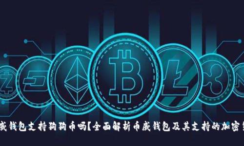 币威钱包支持狗狗币吗？全面解析币威钱包及其支持的加密货币