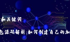 ### 和关键词XRP钱包源码解析：如何创建自己的加
