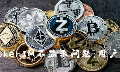 如何解决挖矿TokenIM不显示问题：用户指南与常见问答