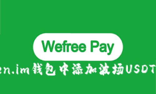 如何在Token.im钱包中添加波场USDT的详细步骤