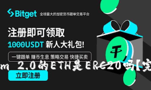 ### Tokenim 2.0的ETH是ERC20吗？完整解读与分析