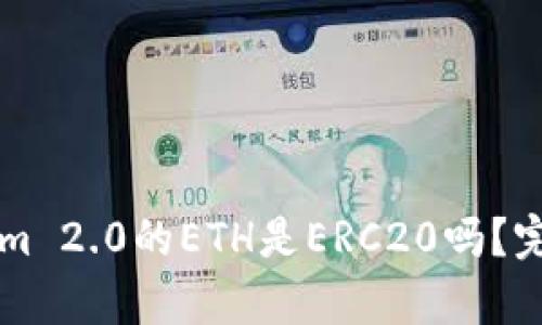 ### Tokenim 2.0的ETH是ERC20吗？完整解读与分析