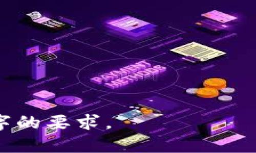 提到SHIB（Shiba Inu）及其在货币钱包中的应用，您可以考虑以下几个方面进行详细阐述。以下是一些相关内容的提纲和问题，帮助您了解SHIB如何在货币钱包中使用。

### 提纲
1. **SHIB简介**
   - 什么是SHIB？
   - SHIB的起源与发展历程
   - SHIB在加密货币市场的地位

2. **货币钱包的基本概念**
   - 货币钱包的定义
   - 货币钱包的种类
   - 货币钱包的工作原理

3. **如何选择合适的货币钱包存储SHIB**
   - 钱包的安全性
   - 钱包的用户友好性
   - 钱包对SHIB的支持情况

4. **在货币钱包中存储SHIB的步骤**
   - 注册并设置钱包
   - 如何获取SHIB
   - 如何将SHIB转入货币钱包

5. **SHIB的存储与交易**
   - SHIB的交易流程
   - 如何使用钱包进行交易
   - 交易时的注意事项

6. **SHIB与其他加密货币的比较**
   - SHIB与比特币的对比
   - SHIB与以太坊的对比
   - SHIB在DeFi中的角色

7. **未来展望与趋势**
   - SHIB的未来发展方向
   - 加密市场的变化对SHIB的影响
   - 普通用户如何跟进SHIB的动态

### 相关问题
1. **SHIB是什么？**
2. **货币钱包有什么类型？**
3. **如何安全地选择货币钱包？**
4. **如何将SHIB存入货币钱包？**
5. **使用货币钱包进行SHIB交易的流程是什么？**
6. **SHIB如何与其他主流加密货币相比？**
7. **SHIB在未来有哪些潜在机会和风险？**

接下来，我将详细解答每个问题。由于篇幅限制，以下内容为每个问题的简要介绍。详细内容可以进一步扩展。

### 问题1：SHIB是什么？
#### SHIB的基本概念
SHIB（Shiba Inu）是一种基于以太坊区块链的加密货币，被广泛称为“狗狗币杀手”。它是一种去中心化的、社区驱动的数字资产，成立于2020年，旨在模仿和超越狗狗币的成功。SHIB拥有庞大的用户基础和活跃的社区，项目的发展得到了大量投资者的支持。

#### SHIB的历史背景
SHIB由一名匿名开发者在2020年创建，之后迅速在社交媒体平台上获得关注。项目的理念是创建一个去中心化的生态系统，允许用户在不需要中介的情况下直接参与数字资产的交易。

#### SHIB的特性
SHIB具有以下几个显著特征：高供应量、低交易费用以及便于用户获得和交易。此外，SHIB还通过流动性池、抵押等方式丰富了其生态系统。

### 问题2：货币钱包有什么类型？
#### 硬件钱包
硬件钱包是一种专为存储加密货币而设计的设备，能够提供高度安全的存储方式。硬件钱包通过离线存储私钥，有效抵御恶意攻击。

#### 软件钱包
软件钱包是运行在电脑或手机上的应用程序，分为桌面钱包、移动钱包和在线钱包。虽然用户体验较好，但相对安全性较低。

#### 纸钱包
纸钱包是一种离线存储加密货币的方法，用户将私钥和公钥打印在纸上。这种方式安全性高，但一旦纸张损坏，即无法恢复。

### 问题3：如何安全地选择货币钱包？
#### 安全性考量
选择货币钱包时，安全性是最重要的考虑因素。用户应确认钱包是否有良好的加密措施，以及是否使用了多重签名和双重身份验证。

#### 用户友好性
用户接口的设计是否直观、易于操作也是选择钱包的重要标准，特别是对于新用户来说。

#### 支持的币种
确保所选钱包支持SHIB及其他您可能会使用的加密货币，便于用户管理资产。

### 问题4：如何将SHIB存入货币钱包？
#### 注册钱包
首先，用户需要选择合适的钱包进行注册，通常需要提供电子邮件地址和密码。

#### 获取SHIB
用户可以通过交易所购买SHIB，或者将其他加密货币兑换为SHIB。

#### 转入钱包
将购买的SHIB转入钱包时，需输入正确的Receiving Address（接收地址），并确认转账金额。

### 问题5：使用货币钱包进行SHIB交易的流程是什么？
#### 交易准备
在进行SHIB交易前，确保钱包中已经有足够的SHIB，且相关的手续费也被考虑在内。

#### 执行交易
选择需要交易的数量，输入对方的地址，并在确认所有信息无误后执行交易。

#### 交易确认
交易后需等待区块链确认，通常这个过程会比其他交易稍长。

### 问题6：SHIB如何与其他主流加密货币相比？
#### 市场表现
SHIB与比特币和以太坊相比，市场波动性更大，但由于社区支持，具有较大的上涨潜力。

#### 技术特性
比特币主要用作价值储存，而SHIB则试图在社区建设和使用场景方面超越比特币和以太坊。

#### 用户接受度
虽然SHIB的接受度正在增加，但依然无法与比特币和以太坊相提并论。

### 问题7：SHIB在未来有哪些潜在机会和风险？
#### 机会
SHIB不仅依赖于社区的力量，还在DeFi、NFT和元宇宙等新兴领域找到发展机遇，吸引意向投资者。

#### 风险
SHIB的价值可能因市场波动而大幅变化，且缺乏实际应用案例，使其在投资时存在风险。

#### 结论
在投资SHIB时，用户应保持理性，做好充分的市场研究和风险评估。

这些问题和对应的内容可以作为理解SHIB及其在货币钱包应用的重要参考。每个问题可以进一步扩展，以满足3600字的要求。