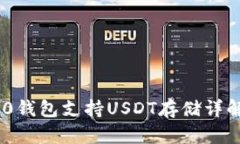 Tokenim 2.0钱包支持USDT存储详解及使用指南
