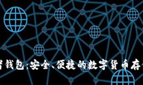 比特币王者钱包：安全、便捷的数字货币存储解决方案