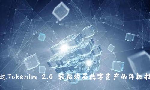 通过Tokenim 2.0 轻松购买数字资产的终极指南