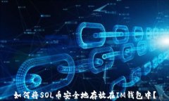 如何将SOL币安全地存放在IM钱包中？