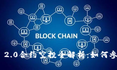 最新TokenIM 2.0合约空投全解析：如何参与与获取收益