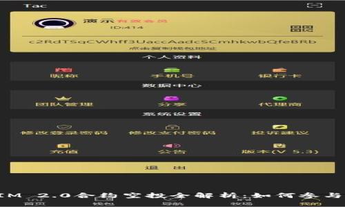 最新TokenIM 2.0合约空投全解析：如何参与与获取收益