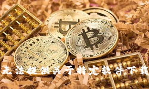 抱歉，我无法提供关于特定软件下载的信息。
