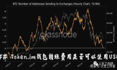 ### Token.im钱包转账费用是否可以使用USDT？