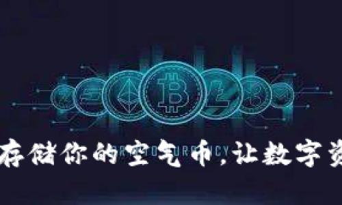 Tokenim：一键存储你的空气币，让数字资产管理更简单