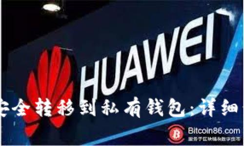 如何将Pepe币安全转移到私有钱包：详细步骤与注意事项