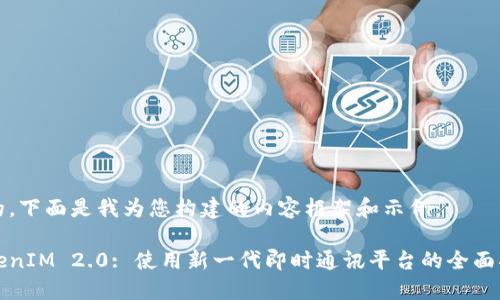 好的，下面是我为您构建的内容框架和示例：

TokenIM 2.0: 使用新一代即时通讯平台的全面指南