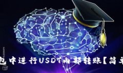 :如何在TP钱包中进行USDT内部转账？简单易懂的指