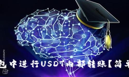 :
如何在TP钱包中进行USDT内部转账？简单易懂的指南