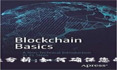 Tokenim安全性分析：如何确保您的数字资产安全