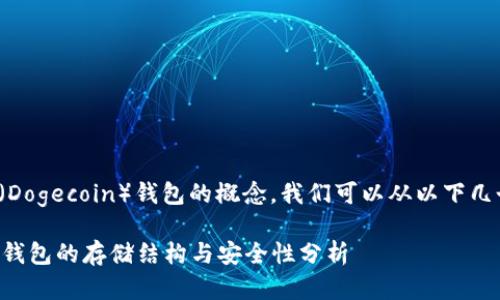 关于“狗狗币”（Dogecoin）钱包的概念，我们可以从以下几个方面来理解：

### 狗狗币钱包的存储结构与安全性分析