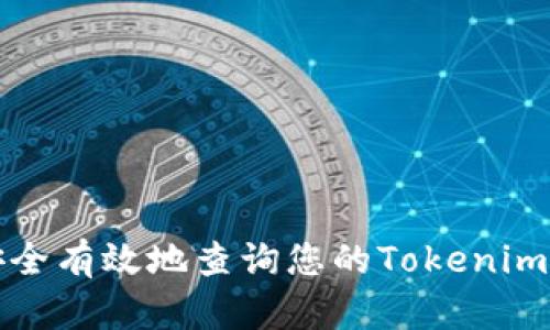 如何安全有效地查询您的Tokenim助记词