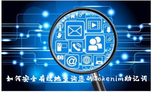 如何安全有效地查询您的Tokenim助记词
