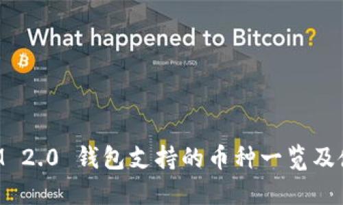 TokenIM 2.0 钱包支持的币种一览及使用指南