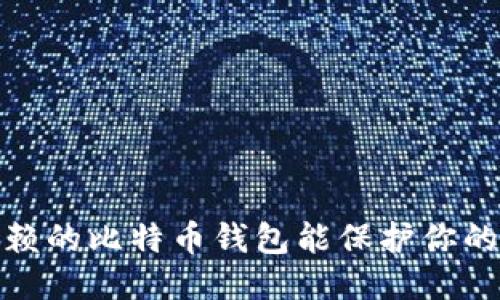 如何可信赖的比特币钱包能保护你的私钥安全