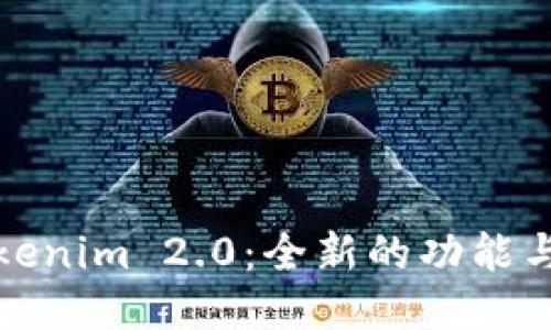 : 获取Tokenim 2.0：全新的功能与使用指南