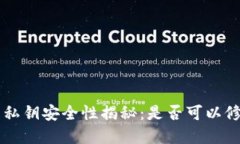 LTC钱包私钥安全性揭秘：是否可以修改密码？