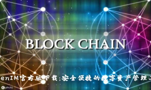 TokenIM官方版下载：安全便捷的数字资产管理工具