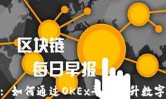 TokenIM 2.0: 如何通过OKEx平台提升数字资产管理体验