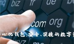 Tokenim去中心化钱包：安全、便捷的数字资产管理