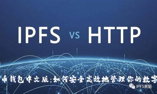 比特币钱包中文版：如何安全高效地管理你的数字资产